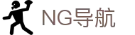 NG导航 - NG28官网在线登录入口